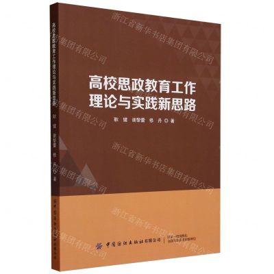 [N]高校思政教育工作理论与实践新思路-9787522906041