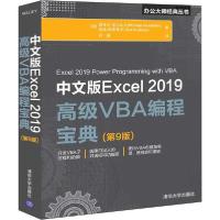 正版新书]中文版Excel2019高级VBA编程宝典(第9版)(美)迈克尔·亚