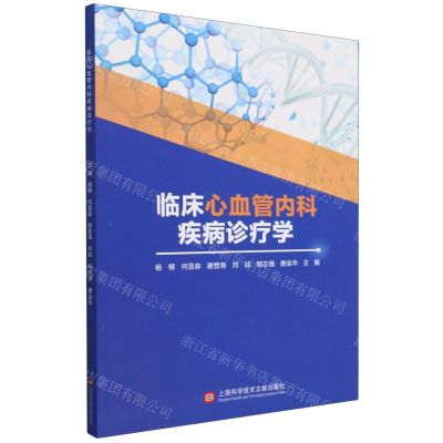 [N]临床心血管内科疾病诊疗学-9787543987968