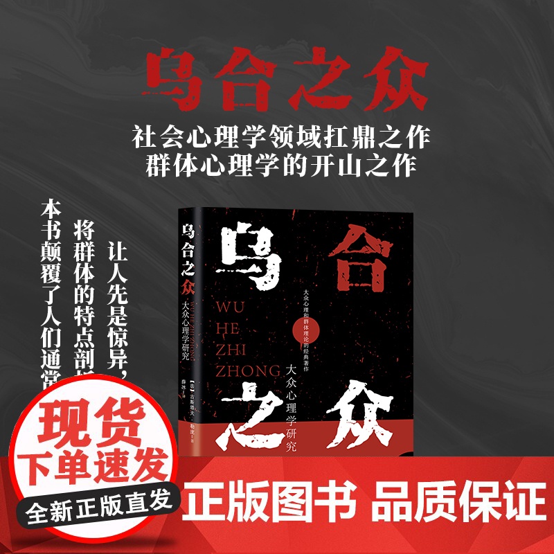 乌合之众 群体心理研究 心理学勒庞人际交往社会心理学入门基础书籍 说话行为沟通生活心理学