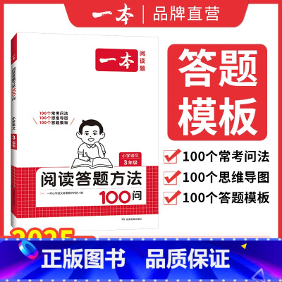 语文阅读答题方法100问 小学五年级 [正版]2025小学语文阅读答题方法100问小学语文一二年级三四五六年级阅读训练题