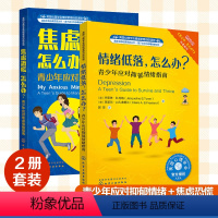 焦虑恐慌,怎么办?+情绪低落,怎么办? [正版]全2册 美国心理学会情绪管理自助读物 焦虑恐慌怎么办 情绪低落怎么办 7