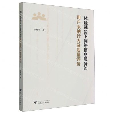 [N]体验视角下网络信息服务的用户采纳行为及质量评价-9787308233866