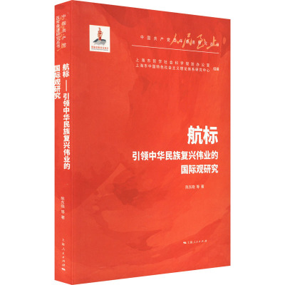 航标 引领中华民族复兴伟业的国际观研究