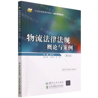 [N]物流法律法规概论与案例(第3版21世纪高职高专教材)/财经管理系列-9787512148741
