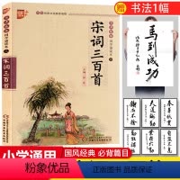 [正版]国学诵读本:宋词三百首小学生版儿童注音版 宋词300首全集 国学启蒙经典赏析 小学生课外书阅读一年级二年级三年