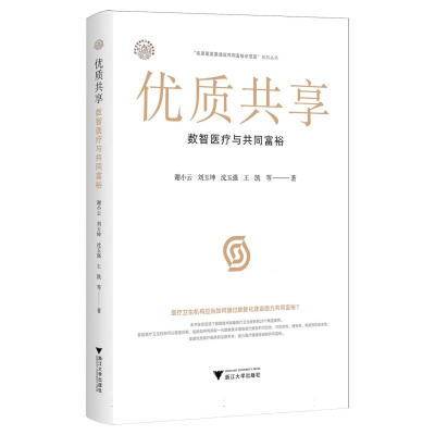 正版新书]优质共享 数智医疗与共同富裕谢小云 等 著97873082603