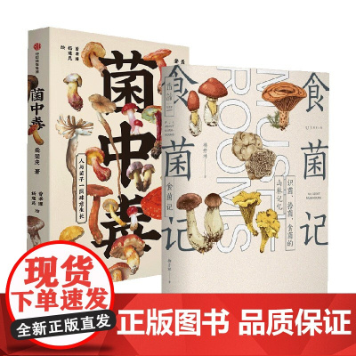 菌中毒+食菌记 套装2册 柳开林 等著 科普读物