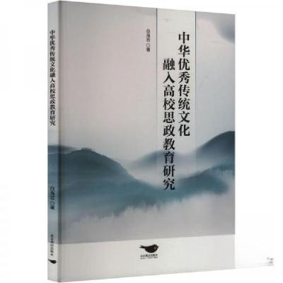 正版新书]中华优秀传统文化融入高校思政教育研究白海若97875402