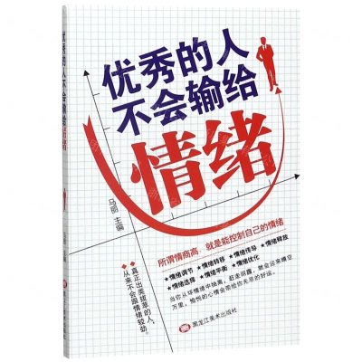 [M]优秀的人不会输给情绪-9787559352859