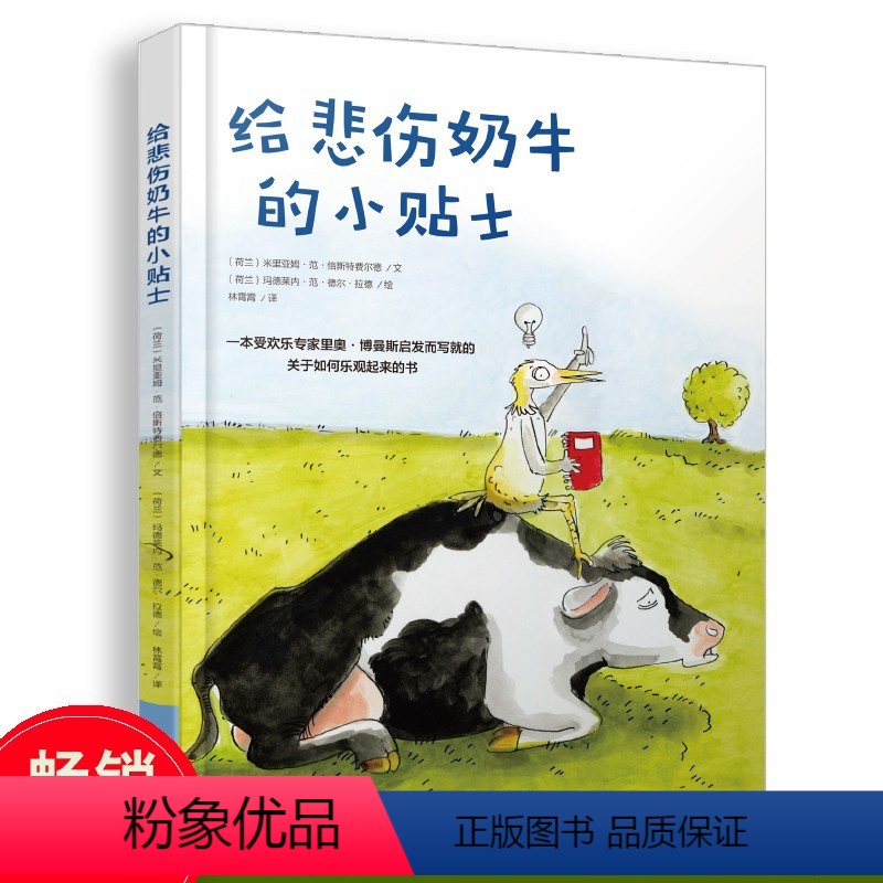 给悲伤奶牛的小贴士 [正版]三年级暑假阅读书目 给悲伤奶牛的小贴士 儿童启蒙阅读绘本亲子早教共读启事书 睡前亲子晚安精装