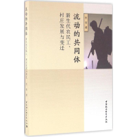 醉染图书流动的共同体9787516172063