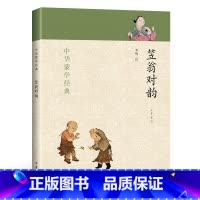 笠翁对韵 [正版]完整版笠翁对韵 注音版 中华书局 中国蒙学经典 国学经典书籍儿童6-12周岁 古诗书小学生一年级二年
