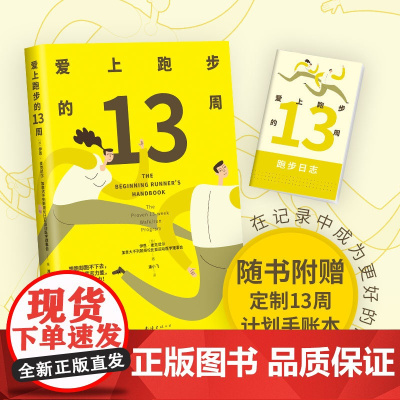 爱上跑步的13周(随书赠13周训练计划手账本,给自己一个实现长期主义的 伊恩?麦克尼尔 南海出版公司 正版书籍