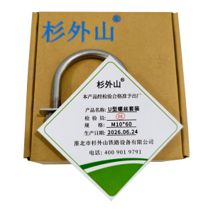 杉外山 304不锈钢U型螺丝套装 套
