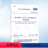 [正版] GB50877-2014 防火卷帘、防火门、防火窗施工及验收规范