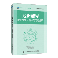 正版新书]经济数学——微积分学习指导与习题全解上海财经大学数