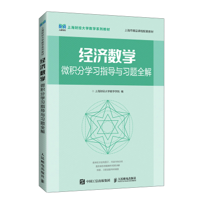 正版新书]经济数学——微积分学习指导与习题全解上海财经大学数