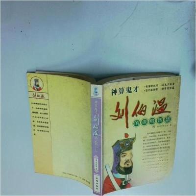 正版新书]神算鬼才刘伯温的谋略智慧李天道 著9787536039629