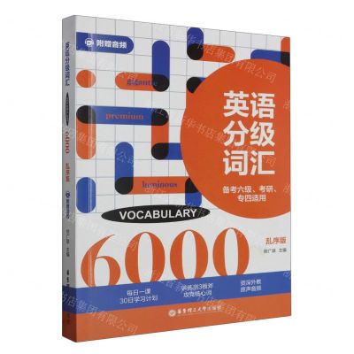 [N]英语分级词汇(VOCABULARY6000备考六级考研专四适用乱序版)-9787562866930