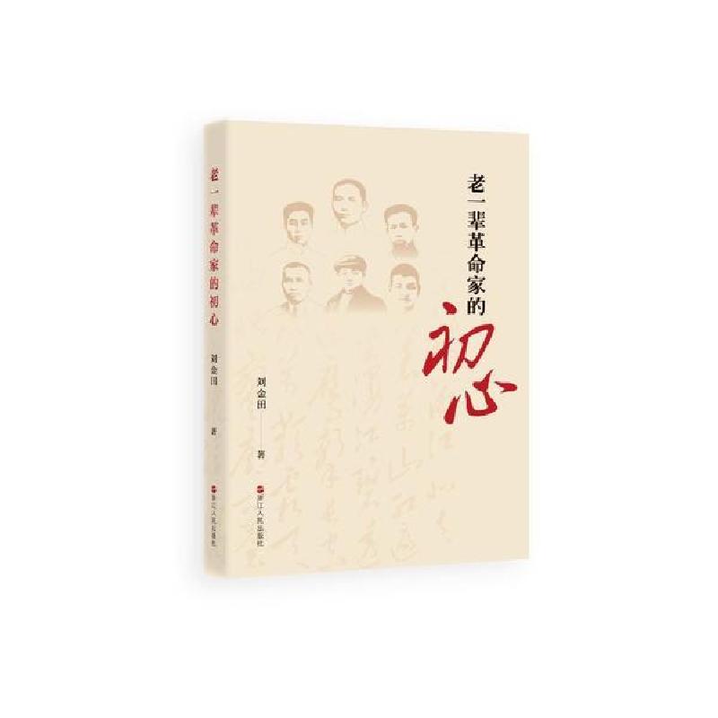 正版新书]老一辈革命家的初心刘金田9787213097096