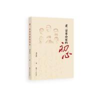 正版新书]老一辈革命家的初心刘金田9787213097096