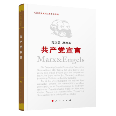 正版新书]共产党宣言(纪念版)马克思9787010190693