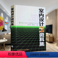 [正版]室内设计资料集 张绮曼/郑曙旸主编 工具书 中央工艺美术学院环境艺术设计系 室内装修环境设计专业建筑装修室内设
