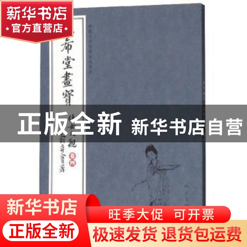 正版 三希堂画宝:卷四:仕女大观 人民美术出版社 人民美术出版社