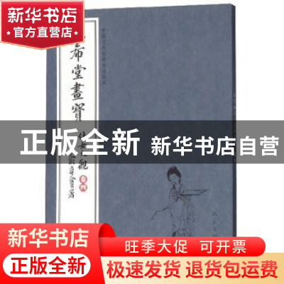 正版 三希堂画宝:卷四:仕女大观 人民美术出版社 人民美术出版社
