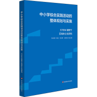 [M]中小学综合实践活动的整体规划与实施 STEM视野下区域本土化研究 孙赤婴 编 -9787576020366