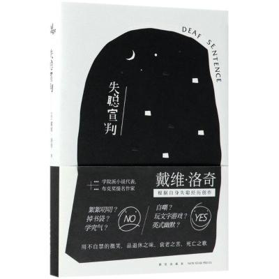 正版新书]失聪宣判戴维·洛奇9787513330947