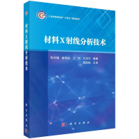 音像材料X线分析技术朱和国,曾海波,兰司,尤泽升