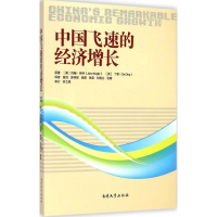 [M]中国飞速的经济增长-9787310046782
