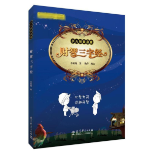 醉染图书财智三字经9787504177704