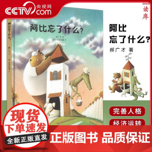 [央视网]读小库儿童财商系列 阿比忘了什么 郝广才 著 培养孩子财商的财富教育启蒙书幼儿园绘本早教书品格培养有声儿童读物