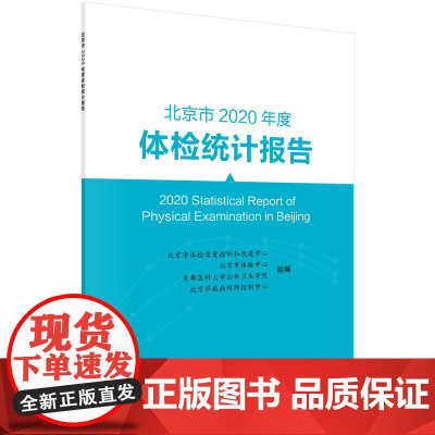 北京市2020年度体检统计报告