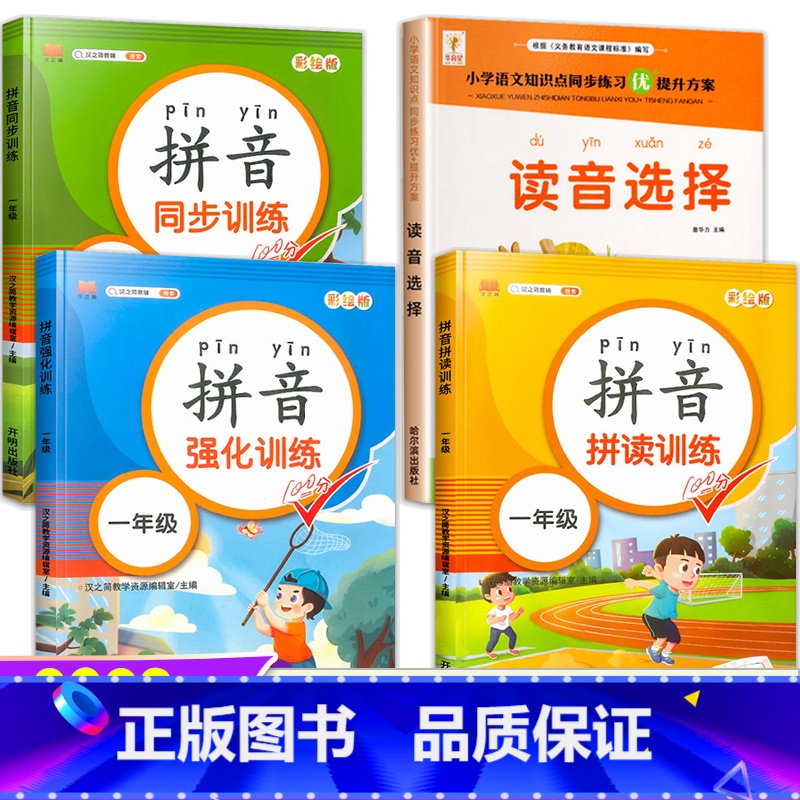 拼音专项训练全套4册 小学一年级 [正版]一年级拼音专项训练人教版拼音拼读强化练习册幼小衔接拼音学习神器读音选择同步练字