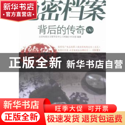 正版 绝密档案背后的传奇:九 黄炜,王红主编 中共党史出版社 978