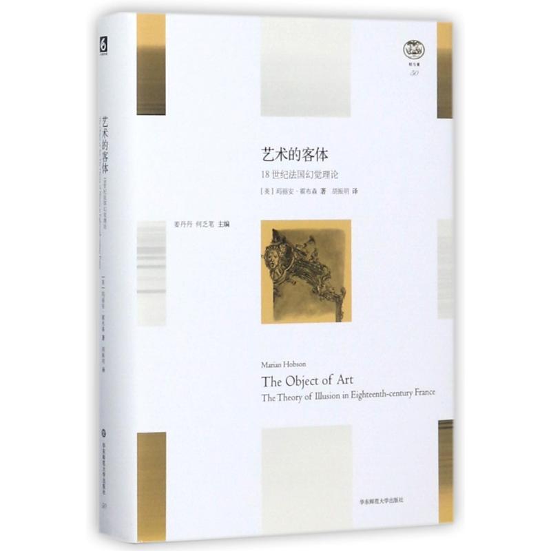 艺术的客体:18世纪法国幻觉理论