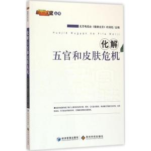 正版新书]化解五官和皮肤危机北京电视台《健康北京》栏目组9787