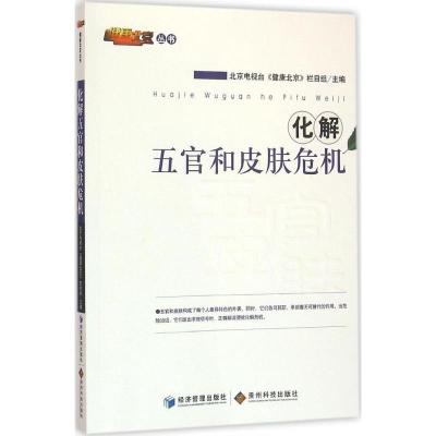 正版新书]化解五官和皮肤危机北京电视台《健康北京》栏目组9787