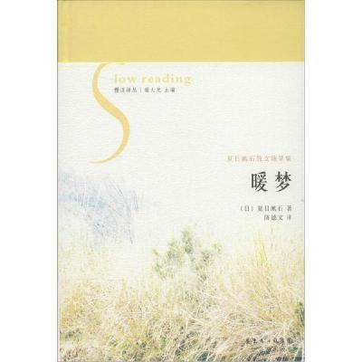 正版新书]暖梦:夏目漱石散文随笔集夏目漱石9787536071919