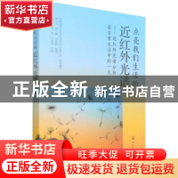 正版 点亮我们生活的近红外光谱:近红外光谱分析在日常生活中的一