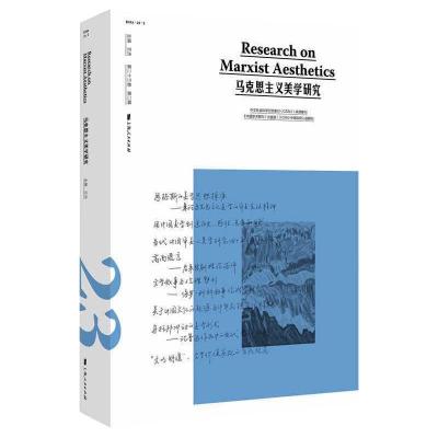 马克思主义美学研究 第23卷 第2期