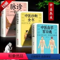 [正版]全3册中医诊断全书+中医自学百日通+脉诊一学就会民间偏方书 病症鉴别诊断临床疗效中医自学入门书籍手诊脉诊中医养