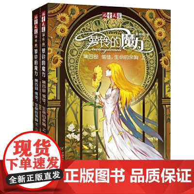 《儿童文学》淘·乐·酷丛书--萝铃的魔力(第四部)信徒,生命的余响(上、下)