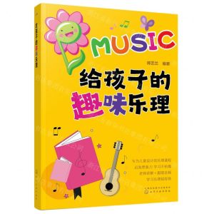 [N]给孩子的趣味乐理-9787122421838
