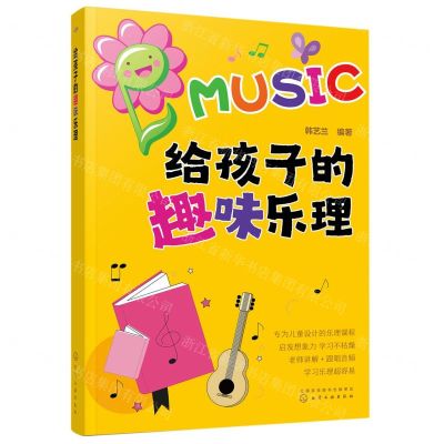[N]给孩子的趣味乐理-9787122421838
