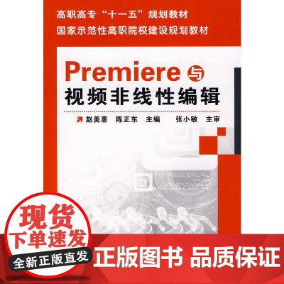 Premiere与视频非线性编辑(赵美惠)(附光盘) 赵美惠 化学工业出版社 正版书籍